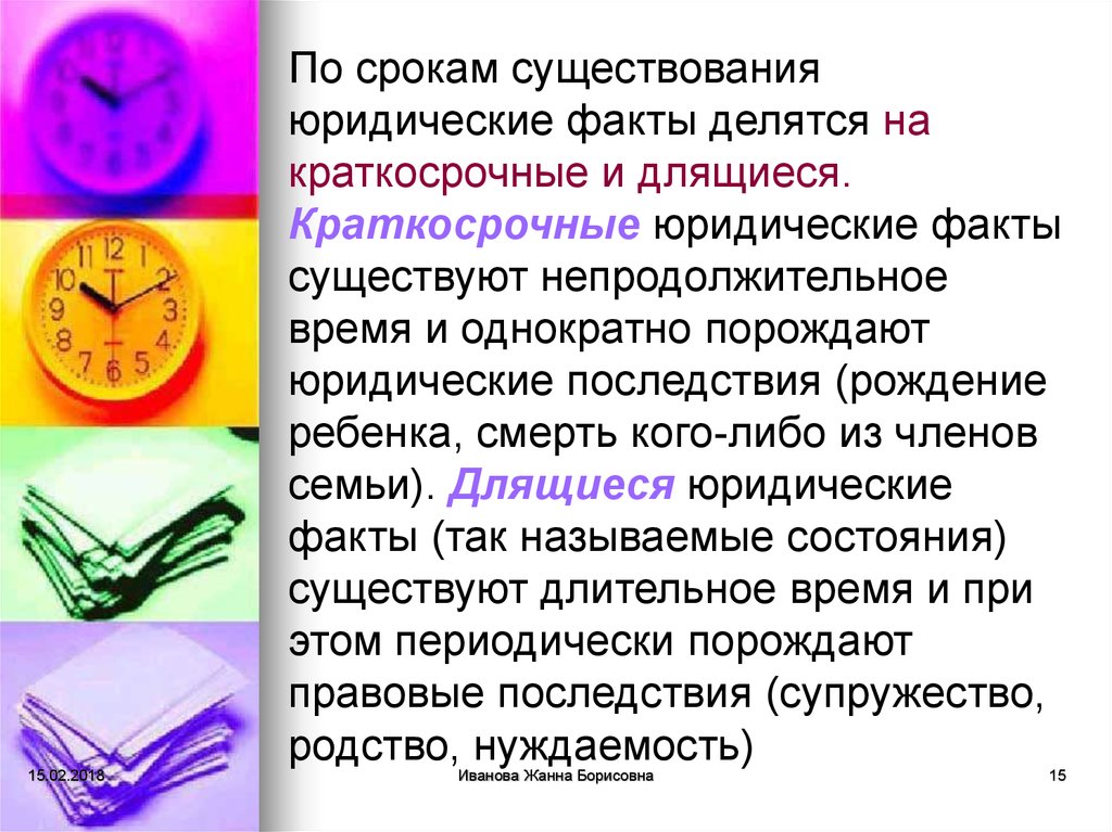 Факты не существуют. По срокам существования юридические факты делятся. По времени существования юридические факты. Краткосрочные и долгосрочные юридические факты. Кратковременные и длящиеся юридические факты.