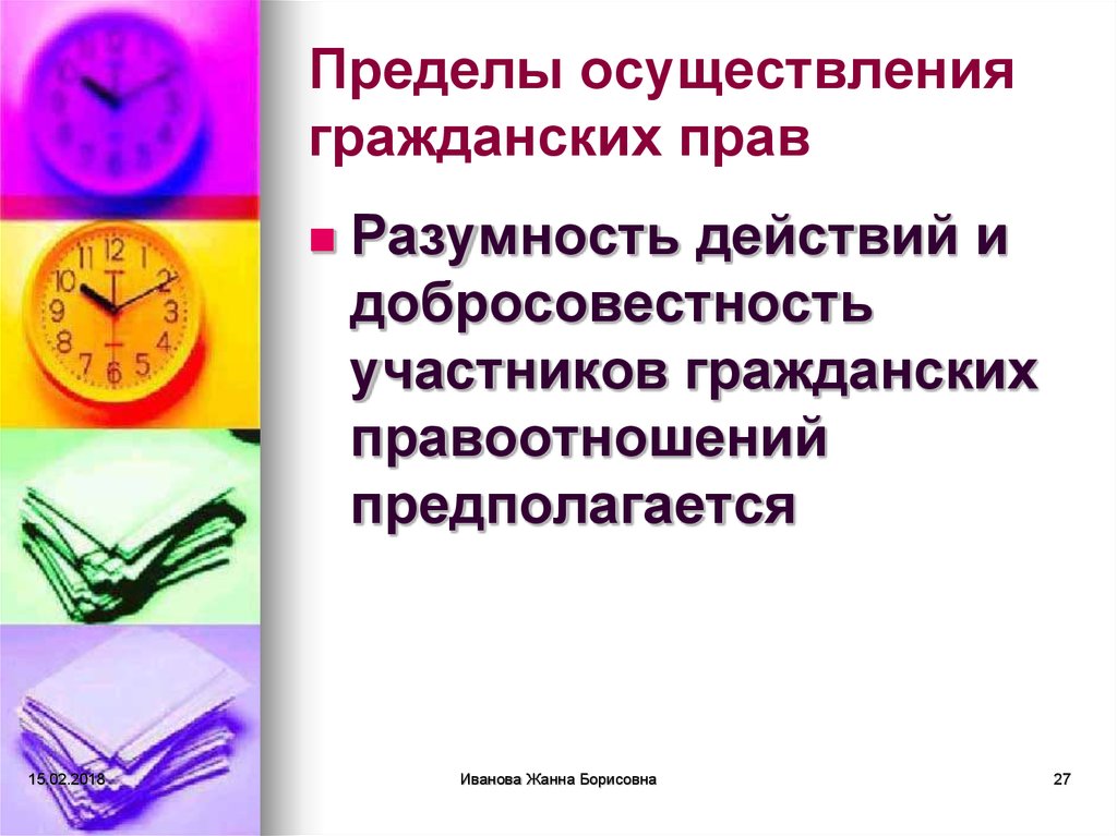 Правом осуществления. Субъектные пределы осуществления гражданских прав. Осуществление и пределы осуществления гражданских прав. Пределы осуществления гражданских. Пределы осуществления гражданских прав.