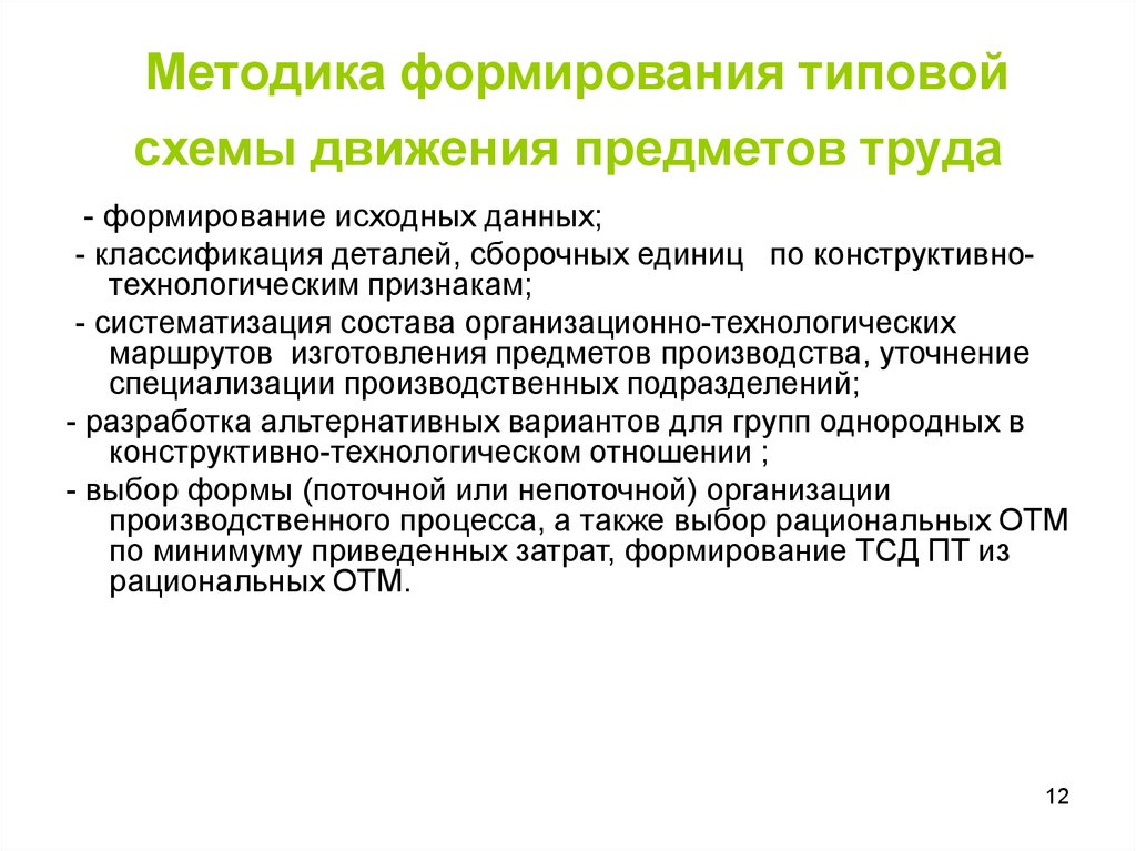 Исходное формирование. Методика формирования. Формы организации движения предметов труда. Методика формирования первоначальных. Методы формирования труда.