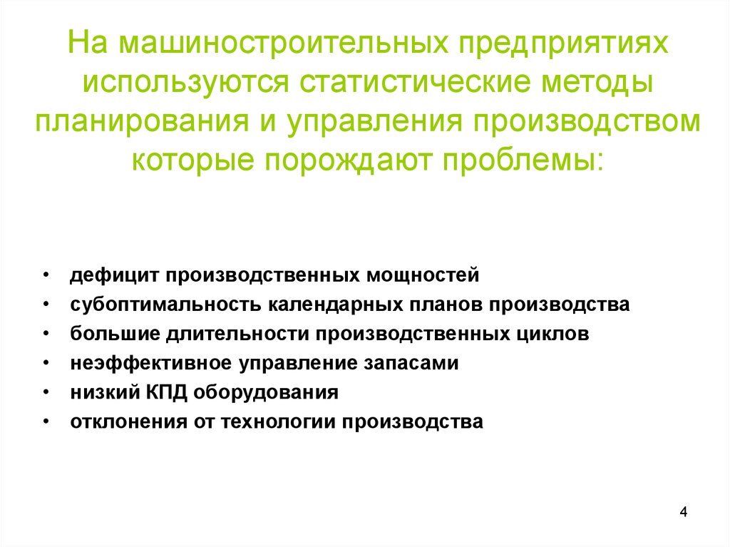 Порождает проблему. Проблемы логистики на производственном предприятии. Методы планирования производственных мощностей. Проблемы машиностроительных предприятий. Проблемы при планировании производства.