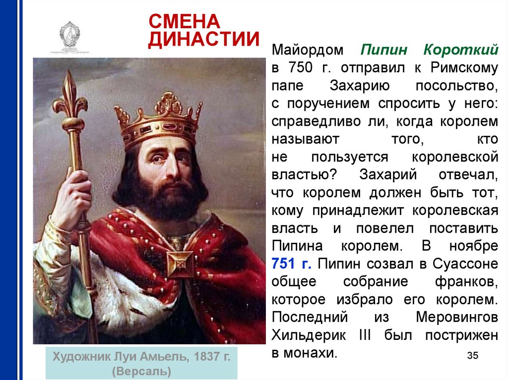 Короли как называются. Пипин короткий Династия. Пипин короткий и папа Римский. Майордом Пипин короткий. Меровинги Пипин короткий.