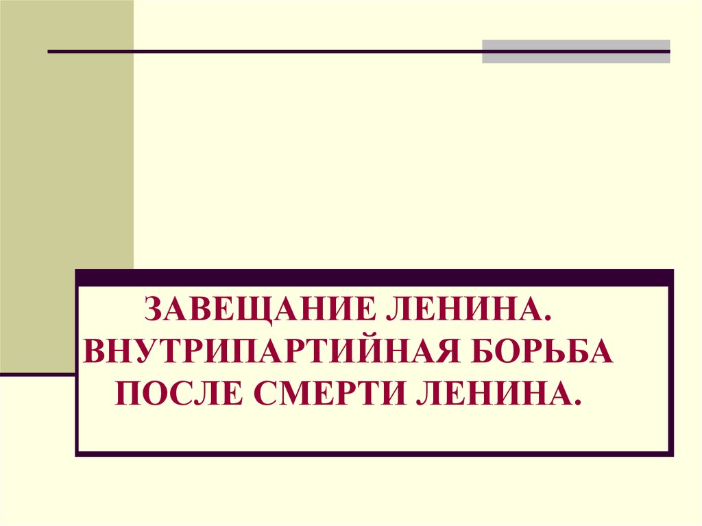 Борьба за власть после смерти ленина презентация