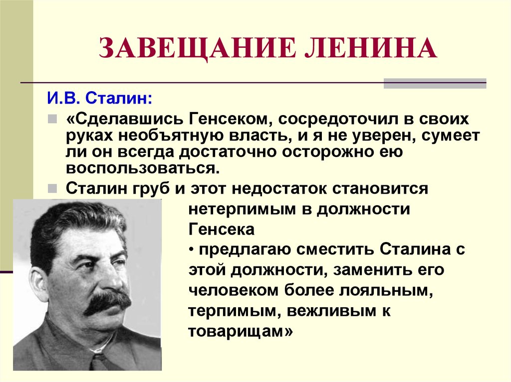 Сколько лет правил сталин. Завещание Ленина. Политическое завещание Ленина. Борьба за власть после смерти Ленина. Характер Сталина.