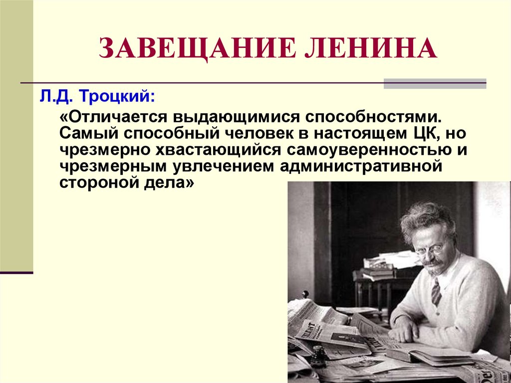 Завещание ленина когда откроют в 2024 году. Завещание Ленина. Политическое завещание Ленина. Завещание Троцкого. Ленин завещание Ленина.