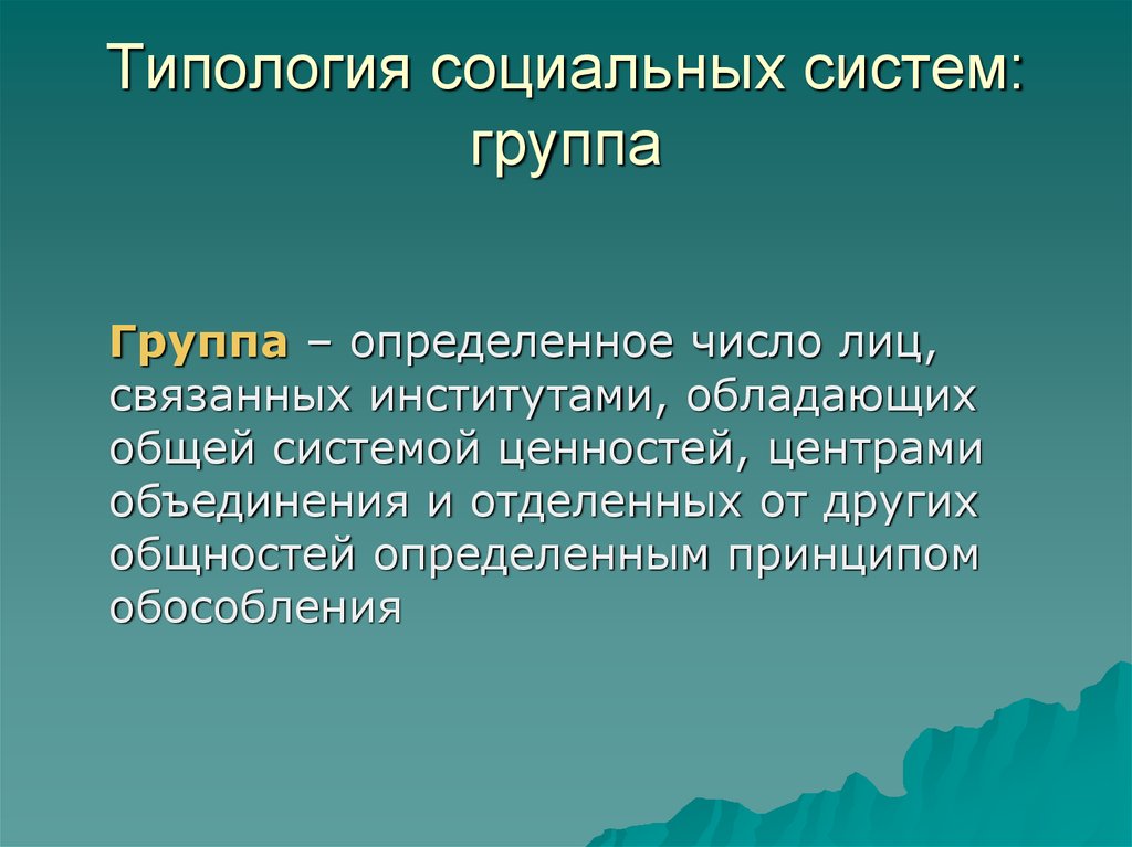 Социальная типология. Типология социальных систем. Типология общественных систем. Типология социальных групп. Причина многообразия оснований для типологии социальных систем.