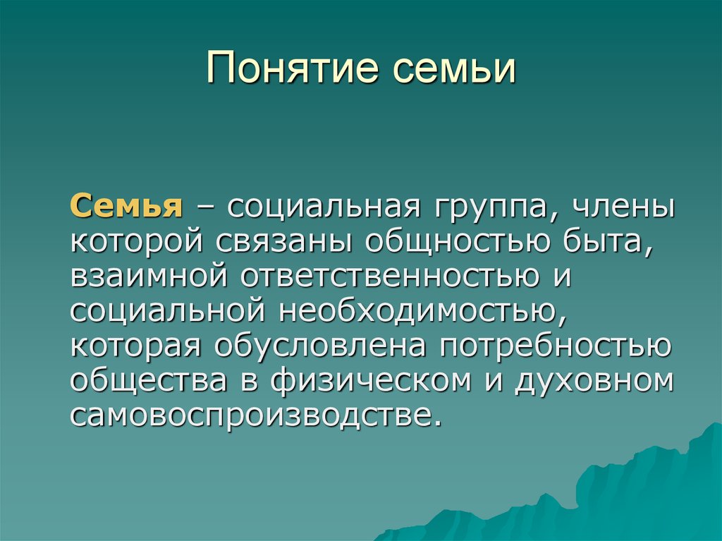 Понятие семейства