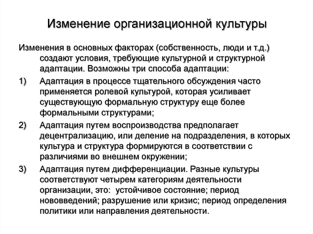 Условия смены. Изменение организационной культуры. Этапы изменения организационной культуры. Методы изменения организационной культуры. Этапы процесса изменения организационной культуры.