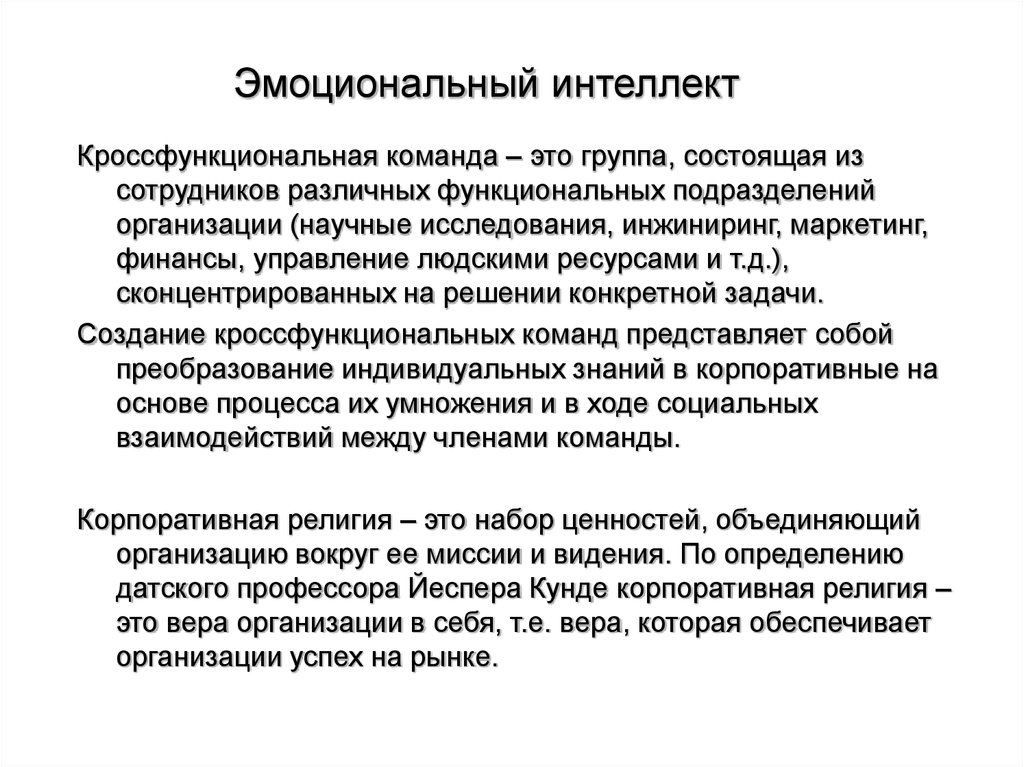 Культура результат. Команда. Кроссфункциональный или кросс-функциональный. Кроссфункциональное взаимодействие по задачам. Финансовая мотивация кроссфункциональных команд.