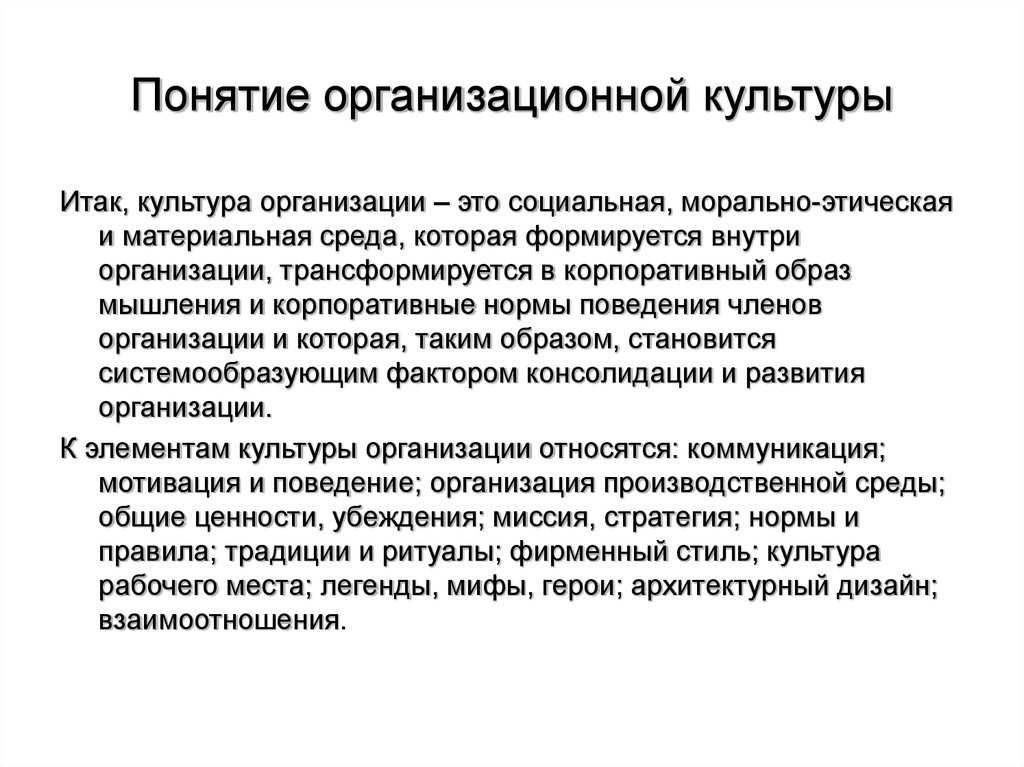 Понятия организационная. Организационная культура организации. Источники организационной культуры. Организационная культура термин. Концепция организационной культуры.