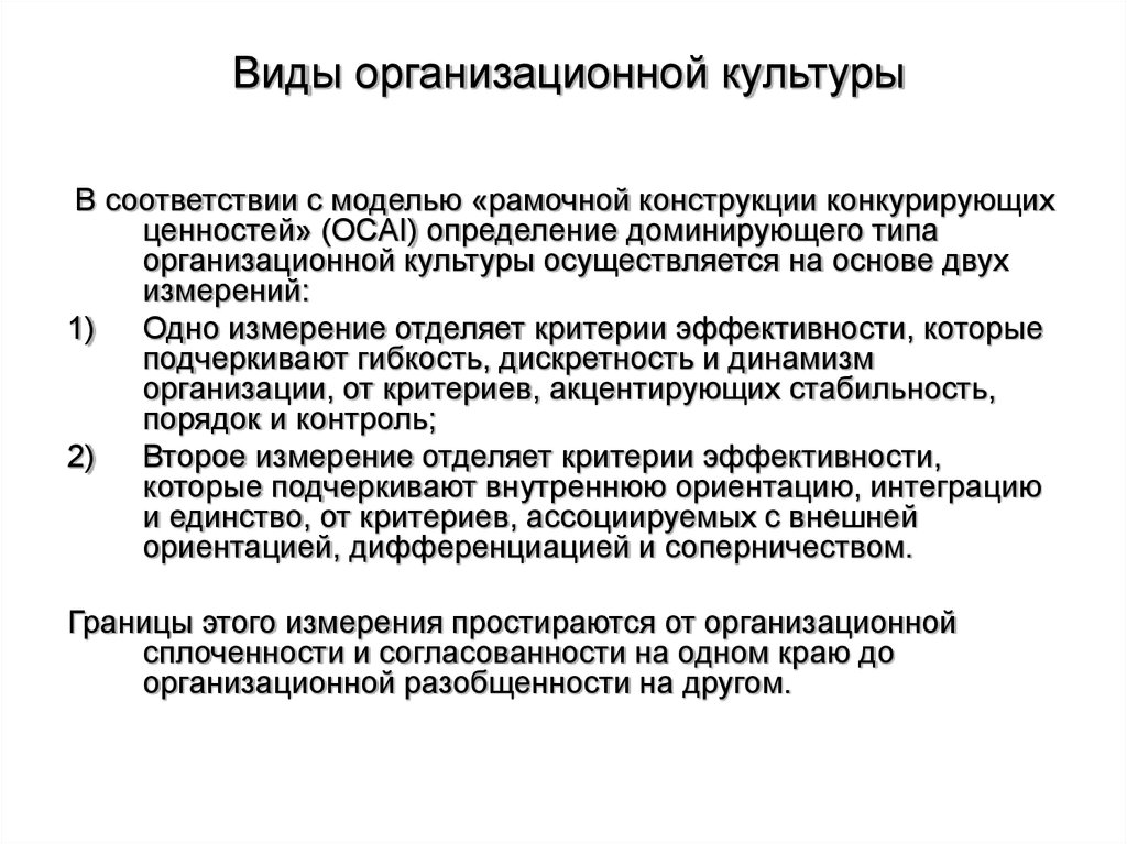 Конкурирующие ценности. Виды организационной культуры. Виды организационной культуры организации. Типы организационных культур менеджмент. Модель рамочной конструкции конкурирующих ценностей.