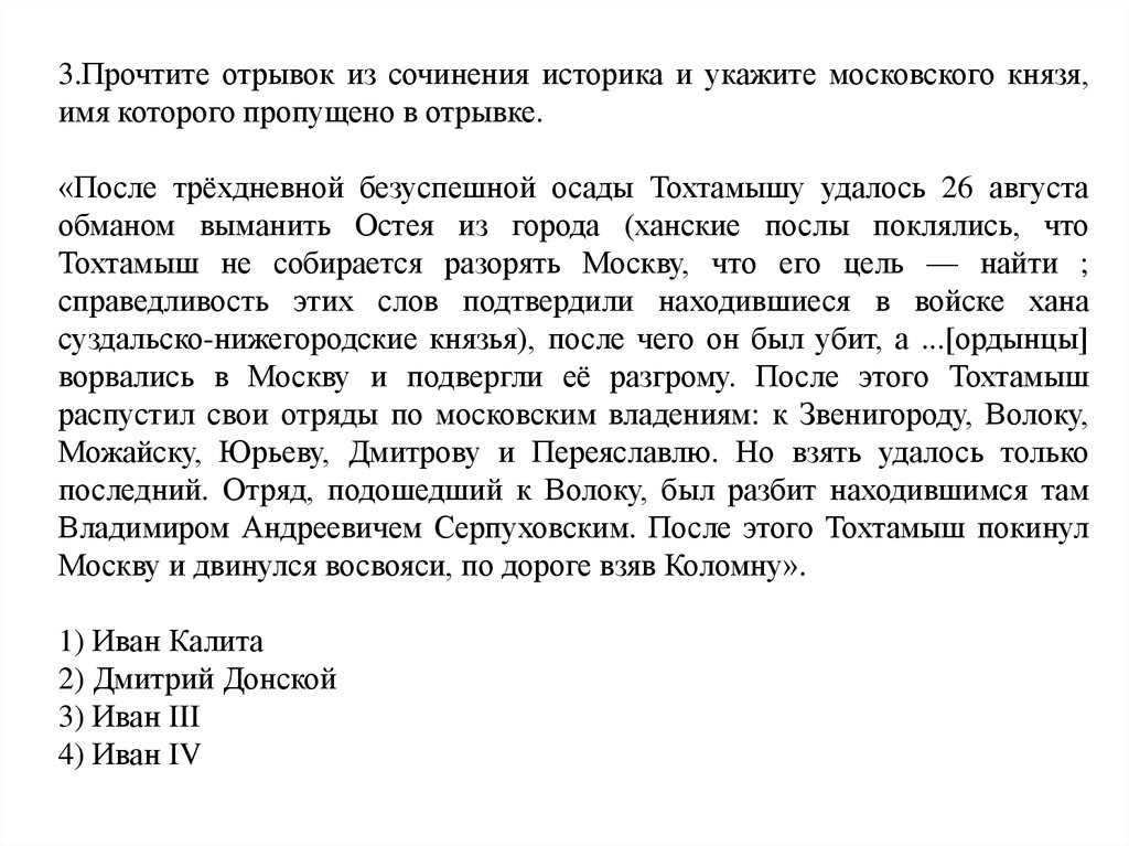 Укажите правителя имя которого пропущено. Прочтите отрывок из сочинения историка. Прочитайте отрывок из сочинения историка и укажите имя князя. Прочтите отрывок из сочинения историка и укажите название. Прочитайте отрывок из сочинения историка и укажите название.