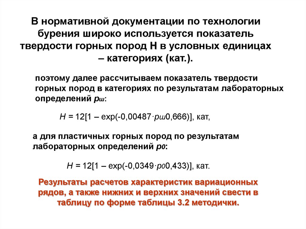 Показатель разрушения горных пород. Показатель твердости. Показатели разрушаемости горного массива. Объединенный показатель твердости горный пород.