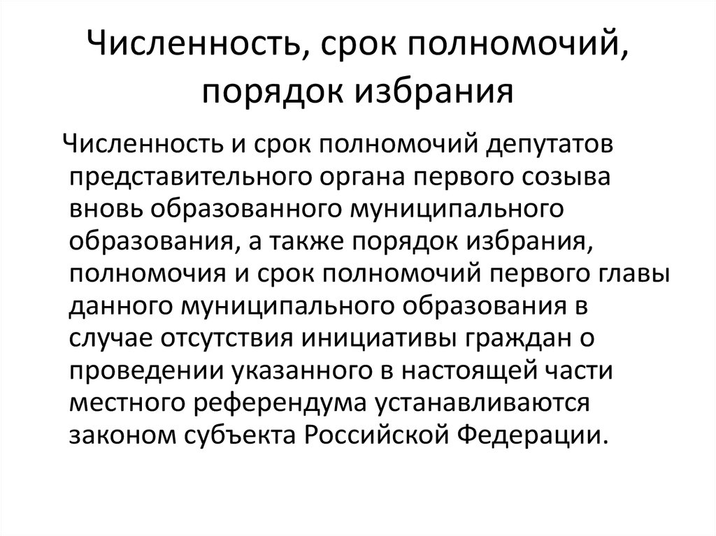 Срок полномочий депутата муниципального образования