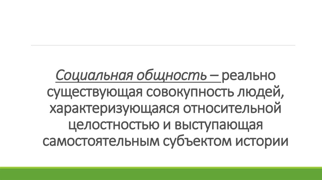 Совокупность существующих. Социальная общность это совокупность людей которая характеризуется. Реальную общность характеризует:. Общность это реально существующая. Совокупность бывает реальной и идеальной.