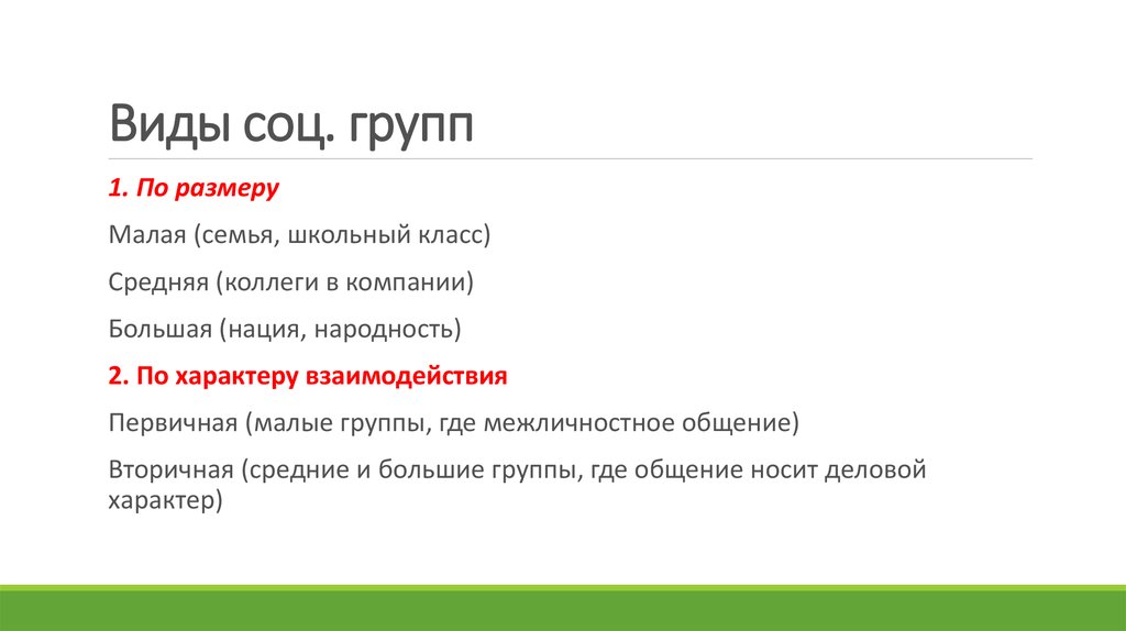 Виды соц. групп