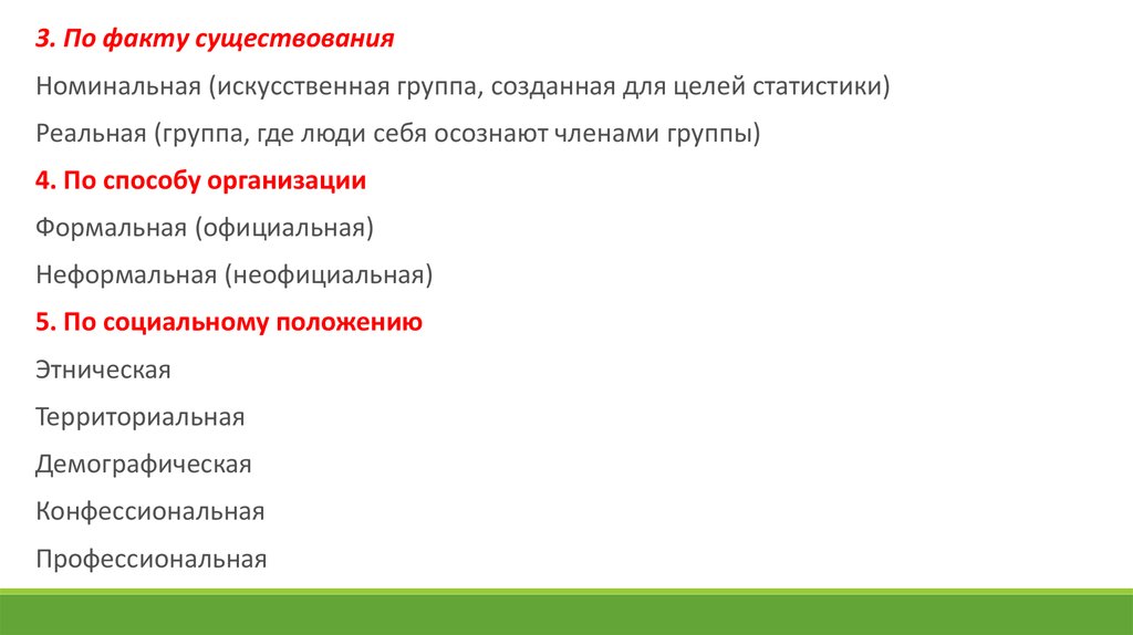 Существуют номинально. Социальные группы по факту существования. По факту существования номинальные. Социальные группы по факту существования Номинальная. Факт существования Номинальный и реальный.