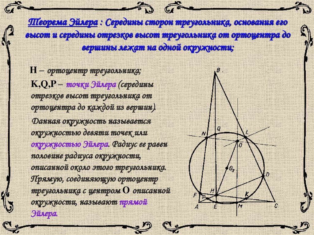 Докажите что среди любых. Прямой Эйлера. Окружность Эйлера треугольника. Теорема Эйлера о треугольнике.