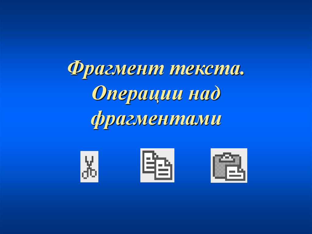 Основные операции над фрагментами изображения