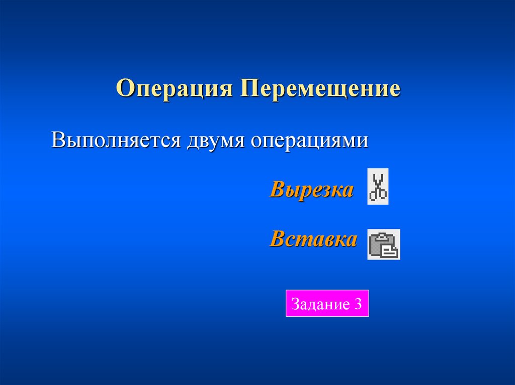 Основные операции над фрагментами изображения