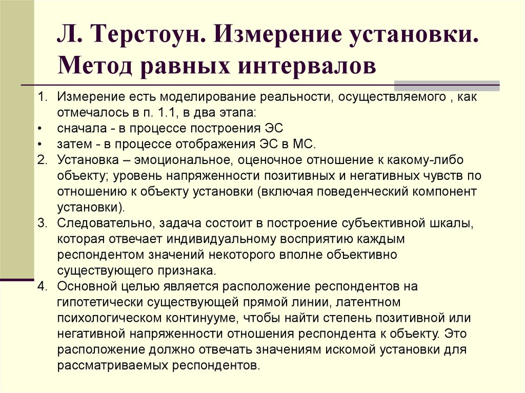 Установить метод. Метод Терстоуна измерения установки. Шкала Терстоуна пример. Методика шкалирования Терстоуна. Этапы шкалы Терстоуна.