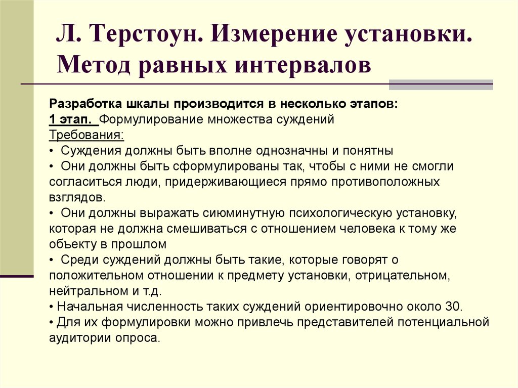 Установить метод. Метод Терстоуна. Метод Терстоуна измерения установки. Метод равных интервалов. Шкала Терстоуна пример.