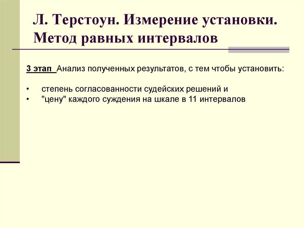 Измерение установок. Метод Терстоуна. Метод Терстоуна измерения установки. Метод равных интервалов. Шкала Терстоуна.