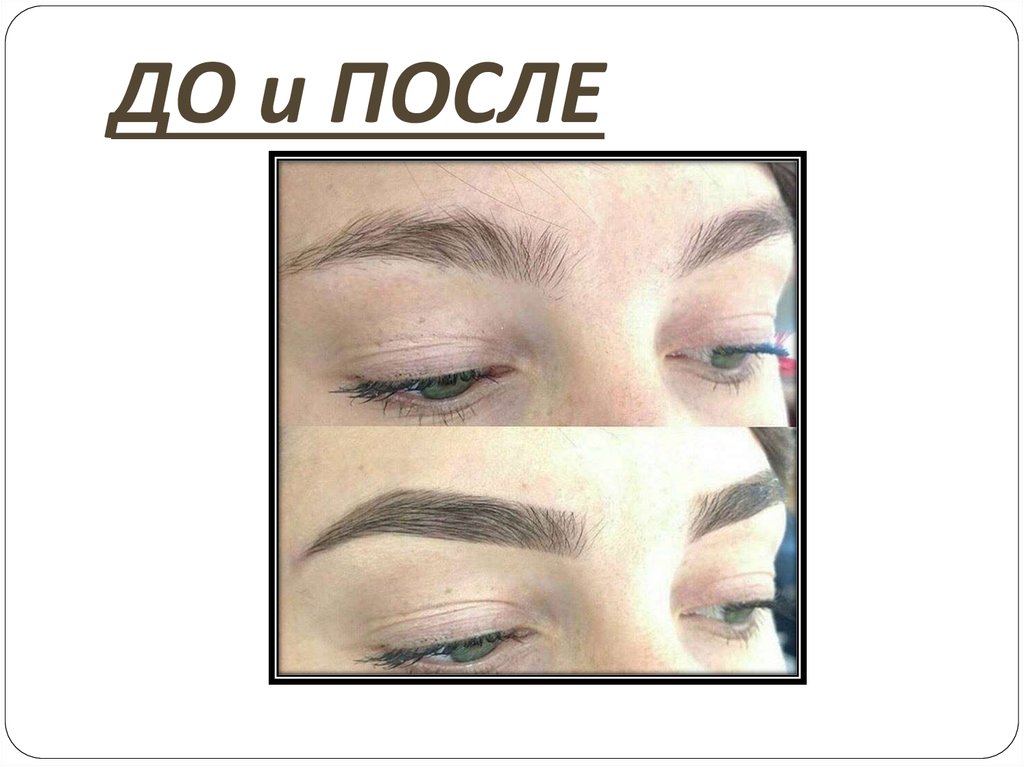 ДО и ПОСЛЕ