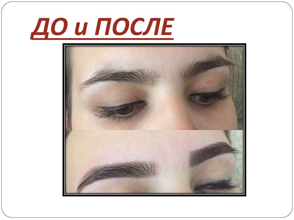 ДО и ПОСЛЕ