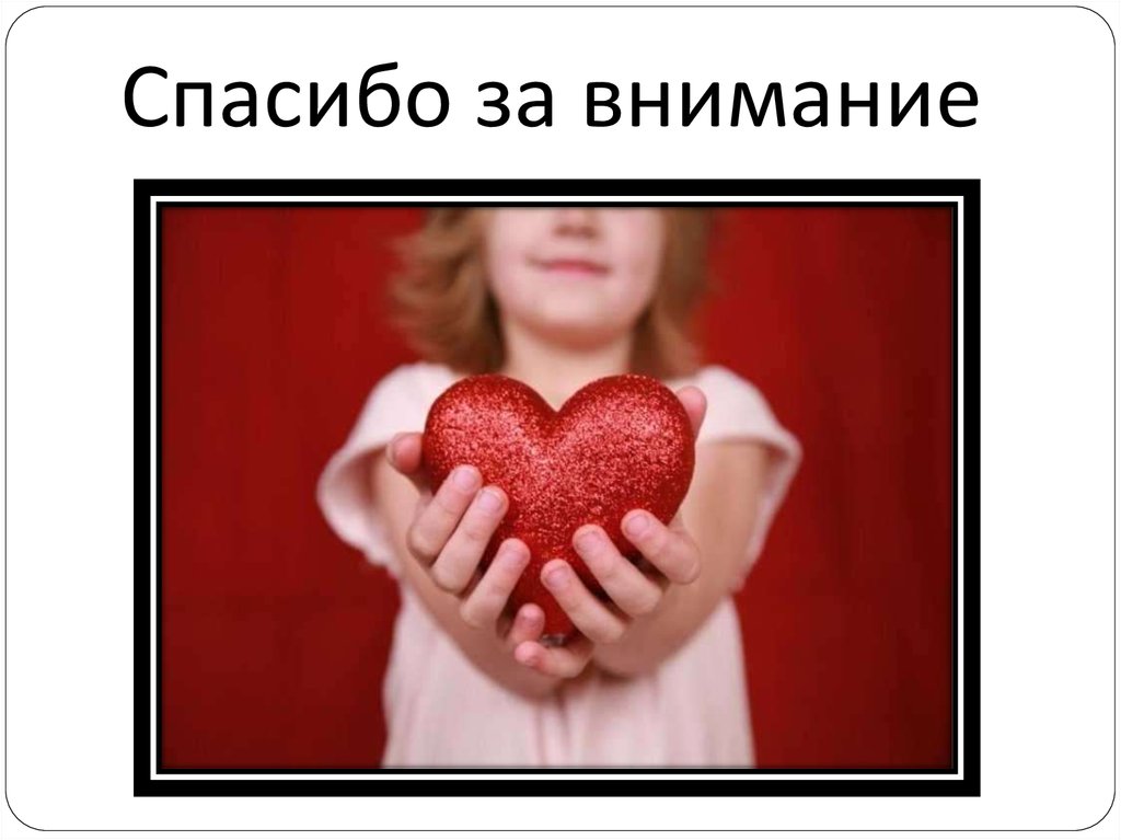 Спасибо за внимание