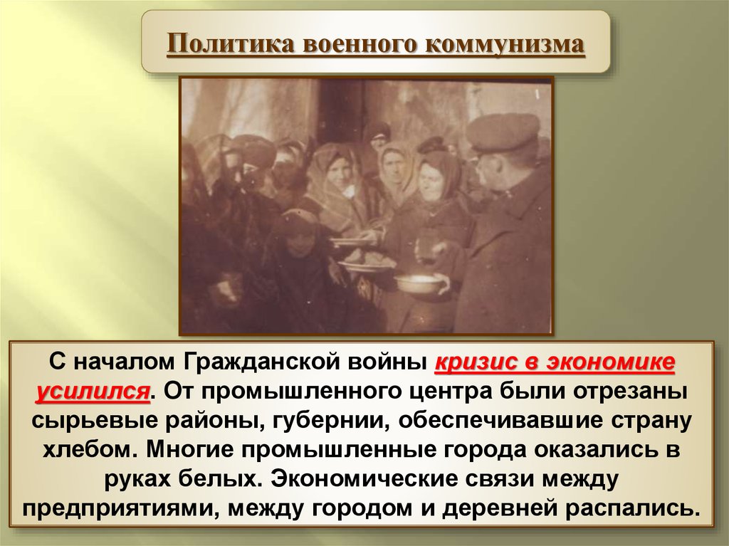 Гражданская политика. Гражданская война и военный коммунизм. Политика военного коммунизма Гражданская война. Военный коммунизм в годы гражданской войны. Политика военного коммунизма красных.