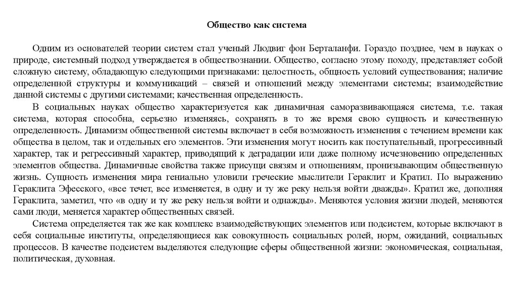 Общество текст. Текст 2 общество как система одним из основателей теории систем. Одним из основателей теории систем стал русский философ. Нормативную экономическую теорию создатель.