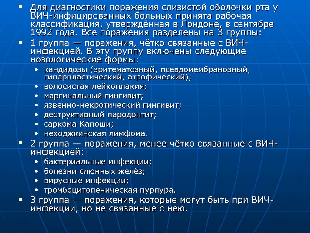 Группа поражение. Поражение слизистых при ВИЧ-инфекции. Поражения слизистой оболочки полости рта у ВИЧ-инфицированных:. Классификация ВИЧ инфекции во рту. Поражение полости рта у ВИЧ – инфицированных и больных СПИД..