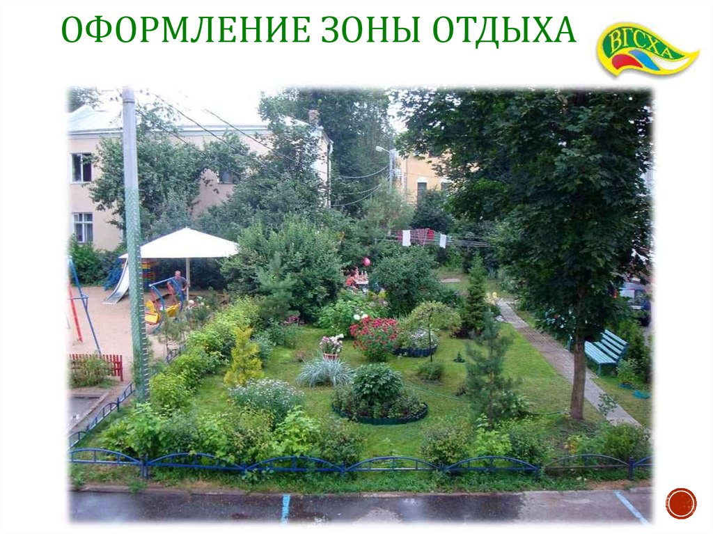 Оформление зоны отдыха