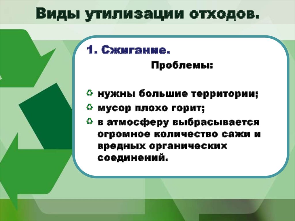 Виды переработки. Виды утилизации отходов. Виды утилизации мусора. Виды отходов утеризауии. Виды переработки отходов.