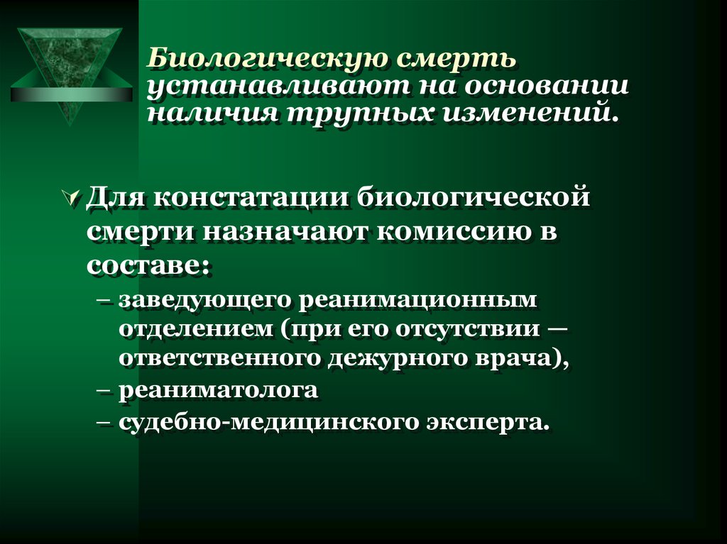 При наличии оснований. Биологическая смерть констатируется на основании. Констатация клинической и биологической смерти. Констатация смерти судебная медицина. Биологическую смерть устанавливает.