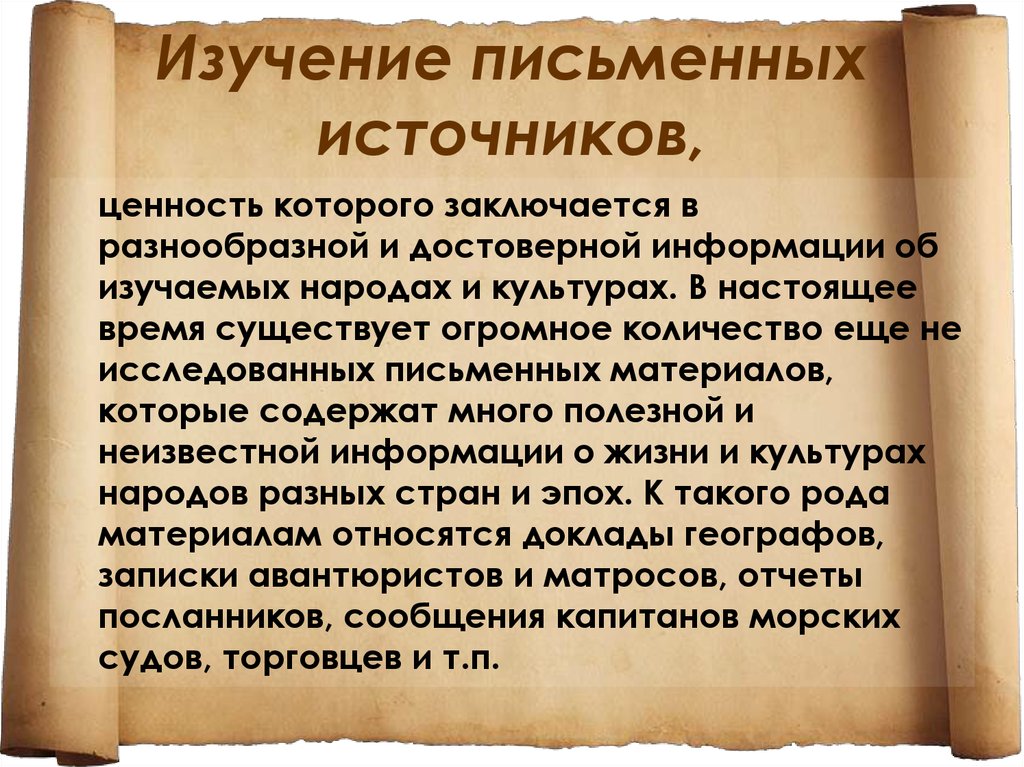 Изучение письменных. Изучение письменных источников. Особенности письменных источников. Письменные источники проект. Письменные источники в этнологии.