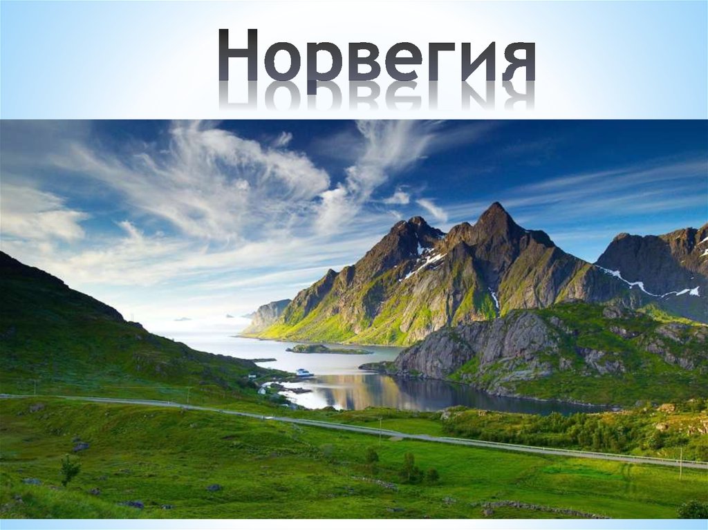 Норвегия