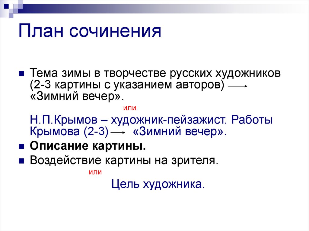 Сочинение зимний вечер. План сочинения зимний вечер. Сочинение зимний вечер Крымов план. План по сочинению зимний вечер. План по картине Крымова зимний вечер.