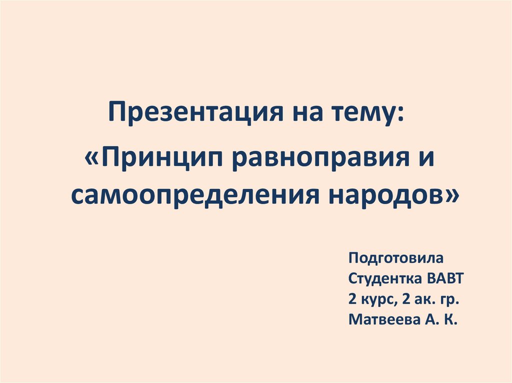 Реферат: Принцип равноправия и самоопределения народов