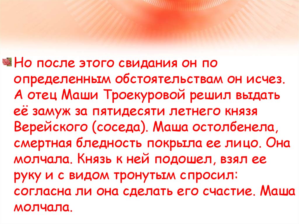 История маши и дубровского. История любви Маши Троекуровой и Владимира. История любви Троекуровой и Дубровского. История любви Маши и Владимира Дубровского. История любви Маши Троекуровой и Владимира Дубровского.