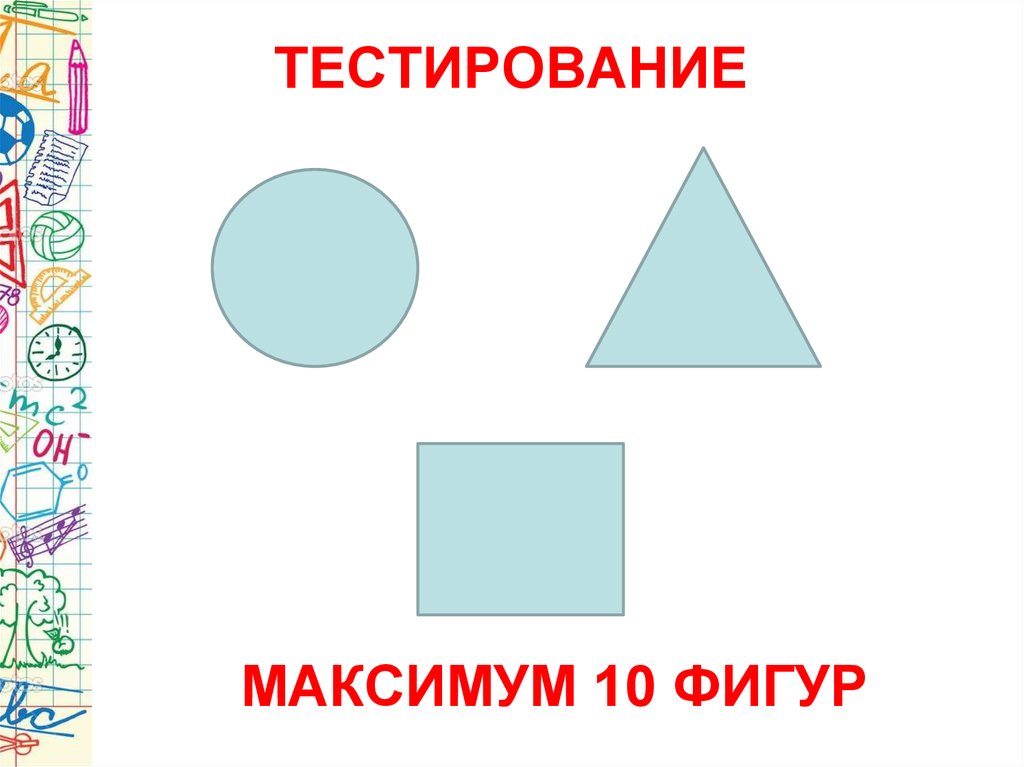 Тест 10 фигур. 10 Фигур. Динамика 10 фигур. Японский тест с фигурами.