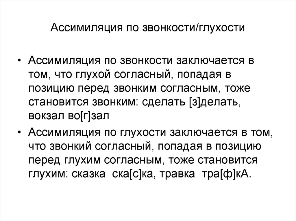 Зависит от глухости. Ассимиляция по глухости звонкости. Ассимиляция согласных по звонкости и глухости. Уподоблением по звонкости/глухости. Ассимиляция по глухости звонкости примеры.