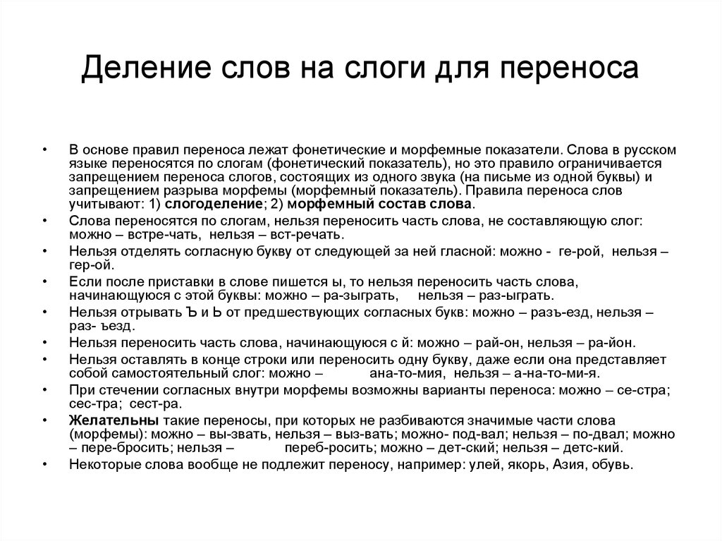 Согласен перенос. Правила деления слов на слоги. Как делить слова на слоги правило. Как правильно делить слова на слоги в русском языке. Правило деления слов на слоги в русском языке.