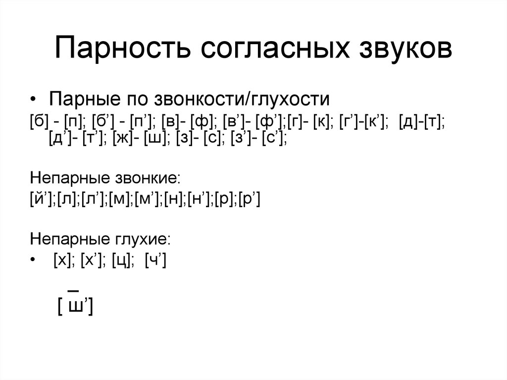 Парные звуки по глухости. Пары согласных звуков по глухости и звонкости. Парные согласные по глухости. Парные согласные по звонкости и глухости. Звуки парные по глухости и звонкости.