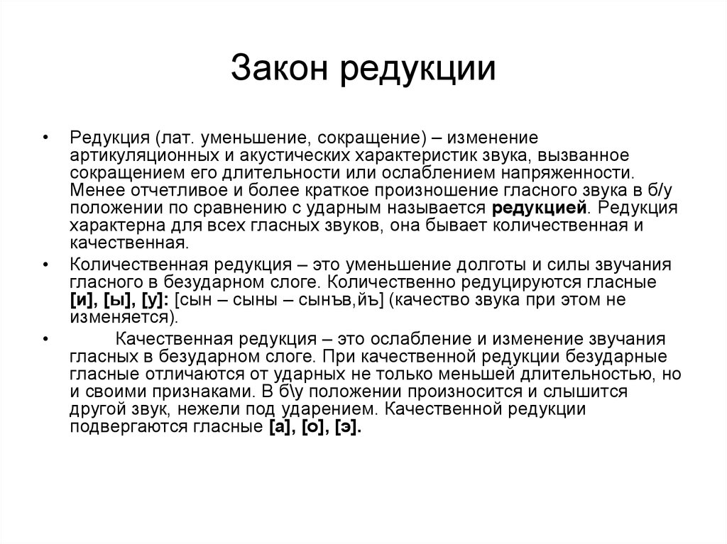 Редуцированный это. Закон редукции. Закон редукции гласных. Редукция (ослабление звучания) гласных. Редукция гласных звуков примеры.