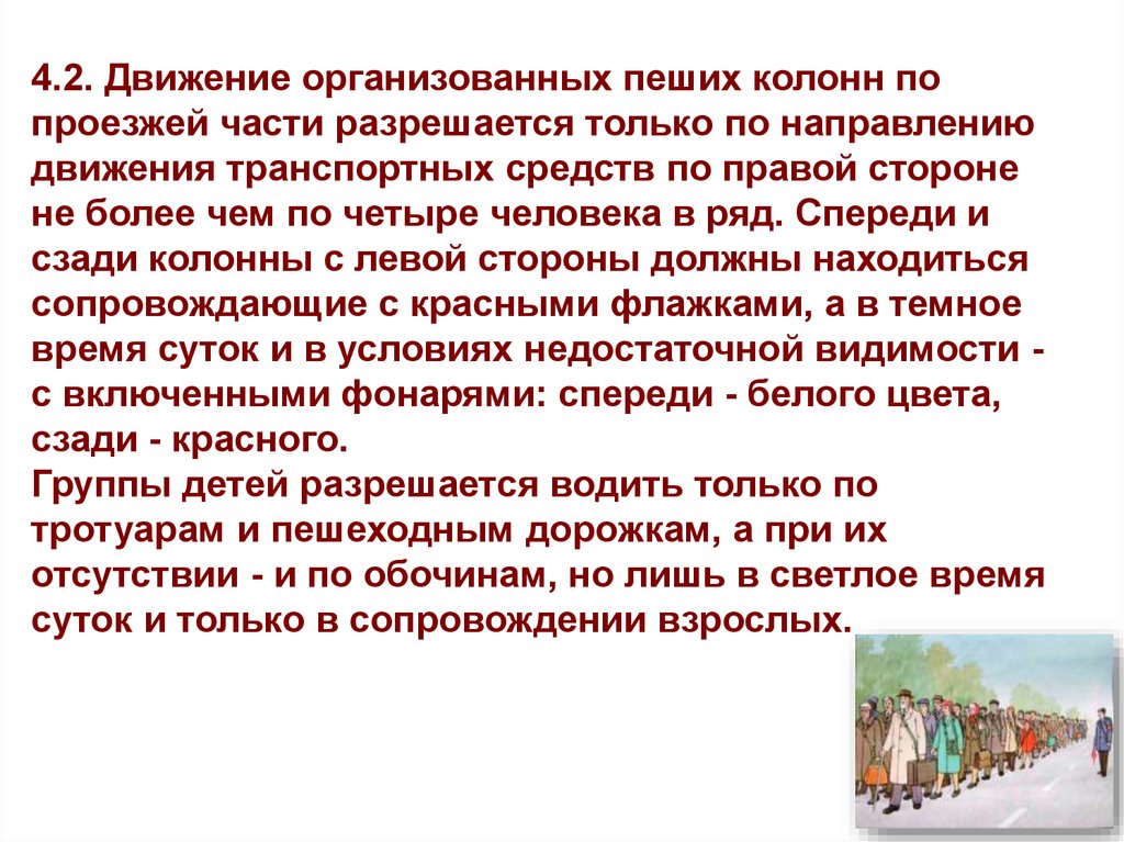 Движение организованной. Движение пеших колонн по проезжей части. Движение организованных пеших колонн по проезжей части разрешается. Движение организованной пешеходной колонны по проезжей части. Движение пешей колонны.