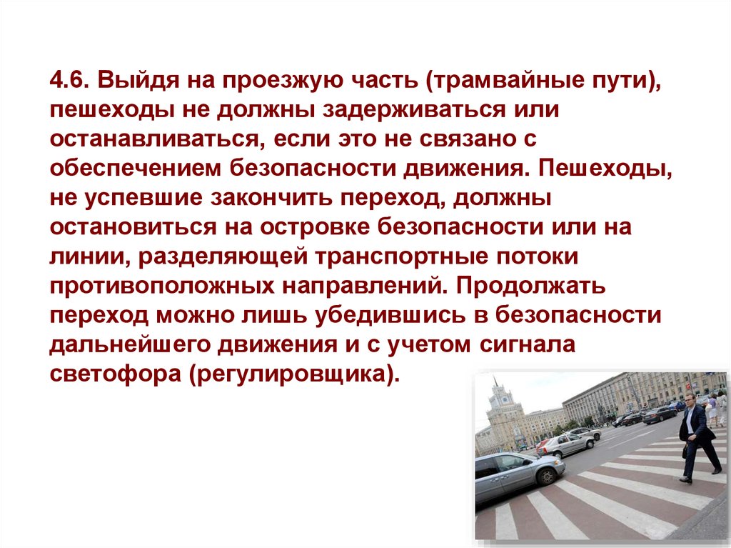 Решающий движение пешехода. Пешеход на трамвайных путях. Правила дорожного движения для пешеходов. Правила перехода трамвайных путей пешеходами. Обеспечение безопасных маршрутов для пешеходов.