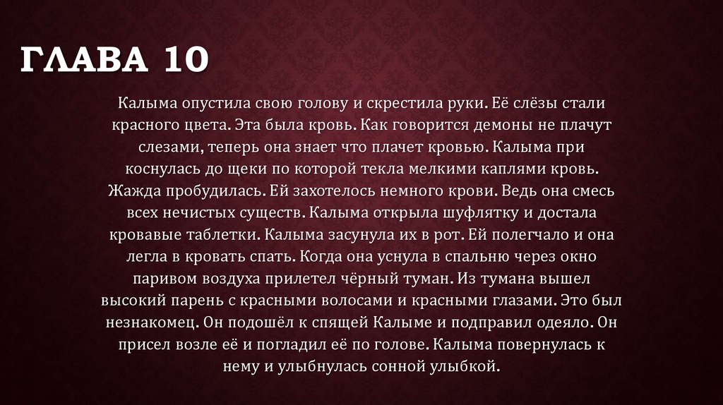 Глава 10