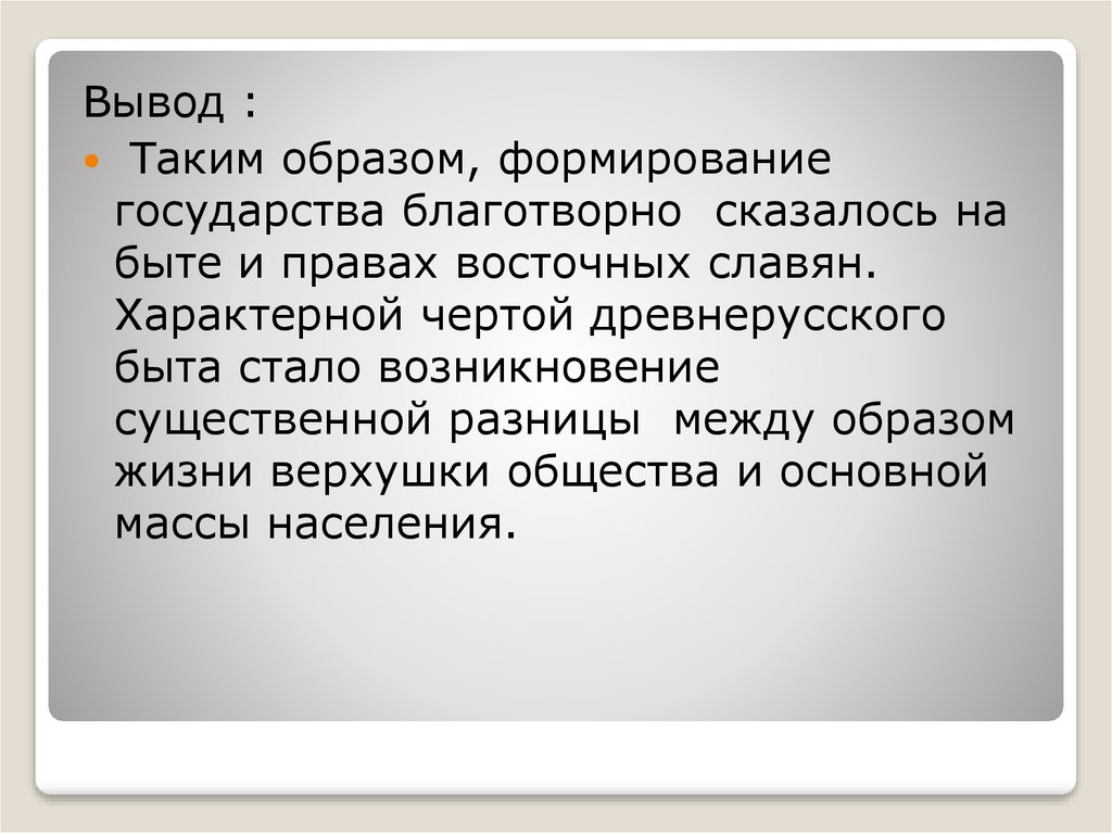 Происхождение стали. Вывод по древнерусскому быту. Вывод на тему общество древней Руси вывод. Вывод о быте древней Руси. Становление Руси вывод.