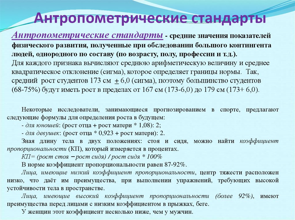 Доклад: Антропометрия - стандарты и расчеты